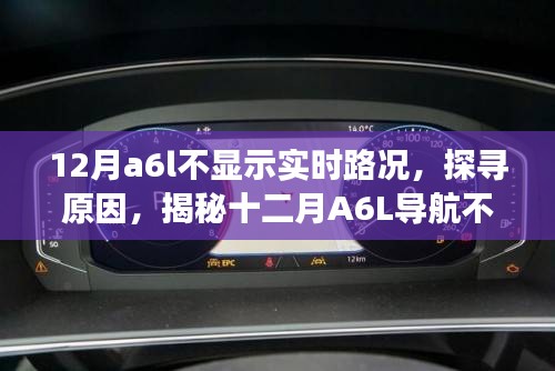 揭秘A6L導(dǎo)航不顯示實時路況的背后原因，探尋十二月背后的故事