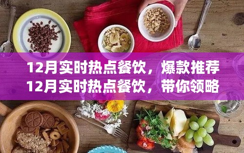 12月熱門餐飲爆款推薦，潮流美食盛宴引領(lǐng)味蕾風(fēng)暴