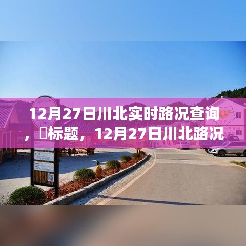 12月27日川北路況更新，探尋路況探秘與自然美景的不期而遇之旅，尋找內(nèi)心平和之路。