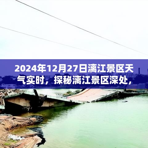 探秘漓江景區(qū)隱藏小巷特色小店，2024年12月27日天氣實(shí)時(shí)報(bào)告與景區(qū)深度游攻略