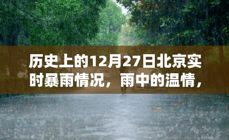 北京十二月二十七日暴雨紀(jì)實(shí)，溫情與奇遇在雨中交織