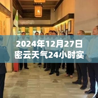 2024年12月27日密云天氣紀(jì)實，時光印記下的全天候氣象