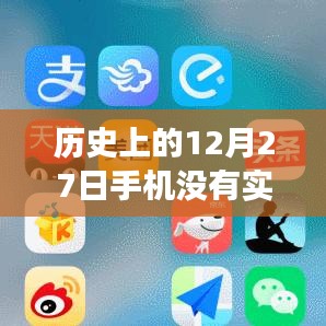 歷史上的12月27日，手機(jī)實(shí)時(shí)模糊技術(shù)的演變與影響