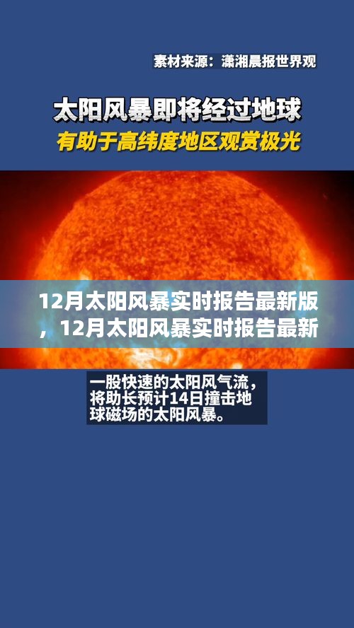 全面評(píng)測(cè)與介紹，最新12月太陽(yáng)風(fēng)暴實(shí)時(shí)報(bào)告