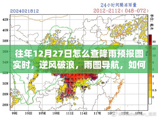 往年12月27日如何實(shí)時(shí)掌握降雨預(yù)報(bào)圖導(dǎo)航的魅力，逆風(fēng)破浪，雨圖實(shí)時(shí)查詢(xún)攻略