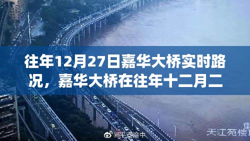 嘉華大橋往年12月27日實(shí)時(shí)路況深度解析，擁擠與暢通的博弈。