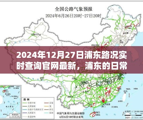 浦東路況實時查詢，一路同行，愛在路上的時光（2024年12月27日更新）