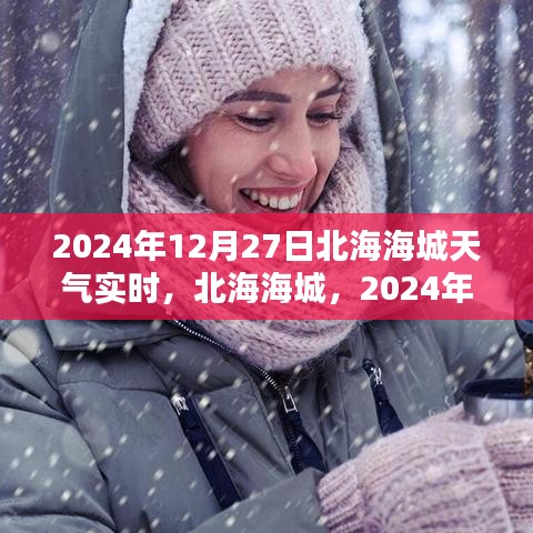 北海海城天氣預報，2024年12月27日天氣實時紀實