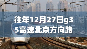 G35高速北京方向路況實(shí)時(shí)查詢，靜謐之旅探尋內(nèi)心平和的旅程