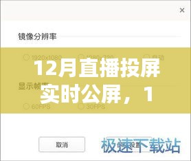 12月直播投屏實時公屏，全面評測與詳細(xì)介紹