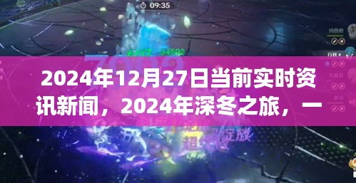 深冬之旅，探尋自然美景的奇妙旅程與內心平靜的邂逅——2024年12月27日實時資訊新聞