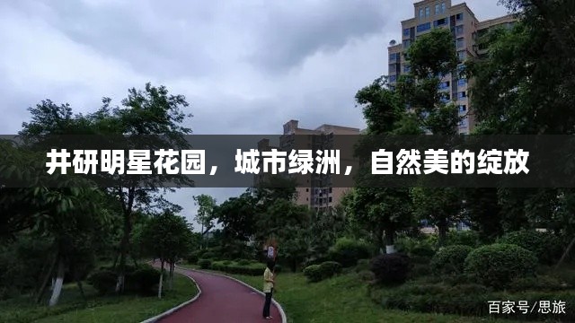 井研明星花園，城市綠洲，自然美的綻放