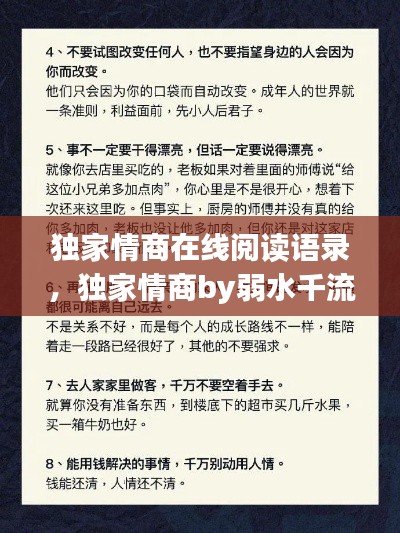 獨(dú)家情商在線閱讀語(yǔ)錄，獨(dú)家情商by弱水千流 