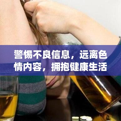 警惕不良信息，遠離色情內(nèi)容，擁抱健康生活的明智選擇