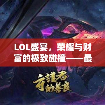 LOL盛宴，榮耀與財富的極致碰撞——最高獎金比賽揭秘！