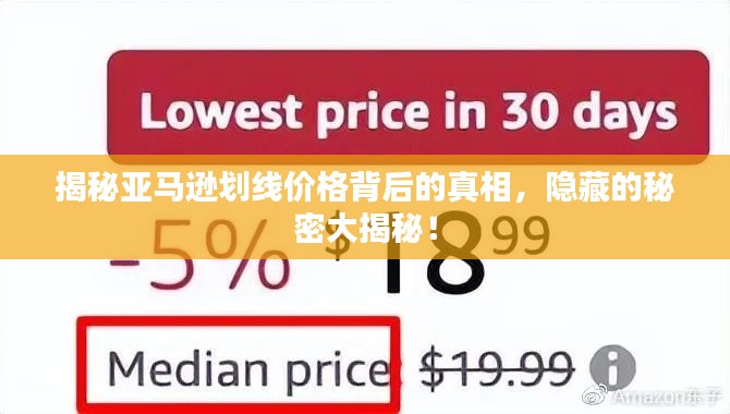 揭秘亞馬遜劃線價格背后的真相，隱藏的秘密大揭秘！