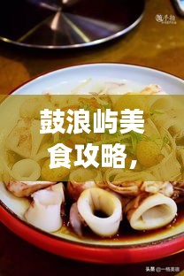 鼓浪嶼美食攻略，餐飲消費(fèi)全解析與價格指南