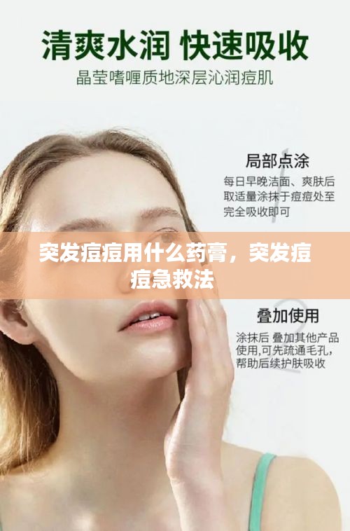 突發(fā)痘痘用什么藥膏，突發(fā)痘痘急救法 