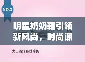 明星奶奶鞋引領(lǐng)新風(fēng)尚，時尚潮流必備之選