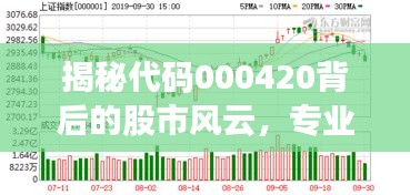 揭秘代碼000420背后的股市風(fēng)云，專業(yè)股票行情分析！