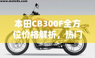 本田CB300F全方位價(jià)格解析，熱門摩托車購(gòu)買攻略