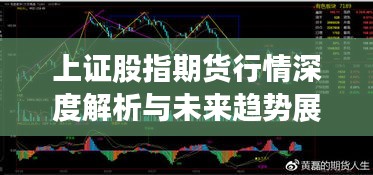 上證股指期貨行情深度解析與未來趨勢展望