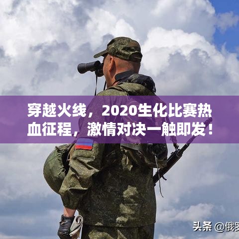 穿越火線，2020生化比賽熱血征程，激情對決一觸即發(fā)！