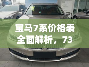 寶馬7系價(jià)格表全面解析，730車型細(xì)節(jié)揭秘