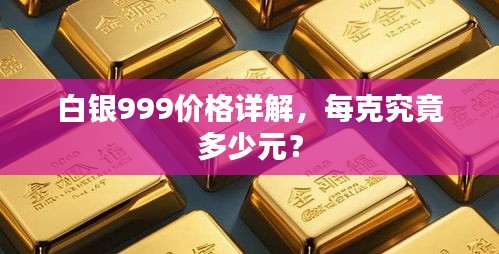 白銀999價(jià)格詳解，每克究竟多少元？