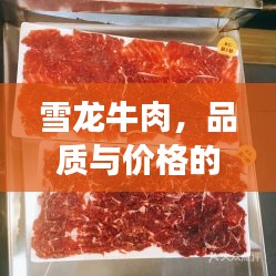 雪龍牛肉，品質與價格的完美融合，值得品嘗！