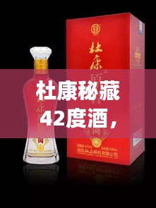 杜康秘藏42度酒，千年傳統(tǒng)價(jià)值之美，值得品味探尋