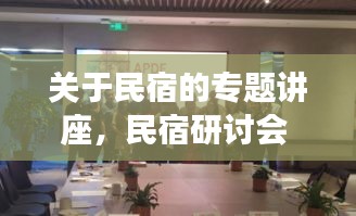 關(guān)于民宿的專題講座，民宿研討會(huì) 