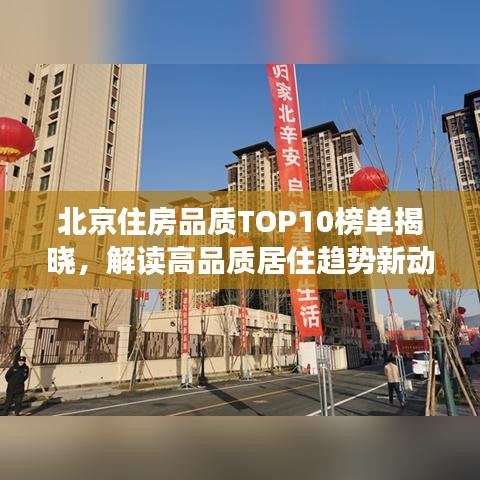 北京住房品質(zhì)TOP10榜單揭曉，解讀高品質(zhì)居住趨勢(shì)新動(dòng)向