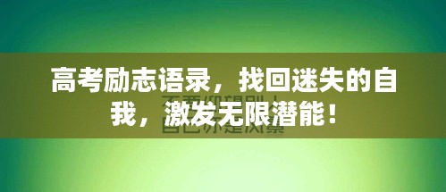 高考勵志語錄，找回迷失的自我，激發(fā)無限潛能！