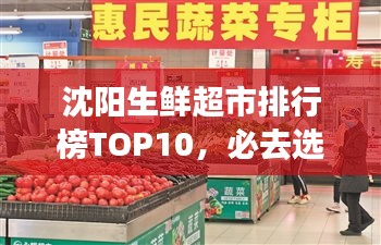 沈陽生鮮超市排行榜TOP10，必去選購的十大超市！