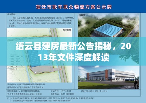 縉云縣建房最新公告揭秘，2013年文件深度解讀