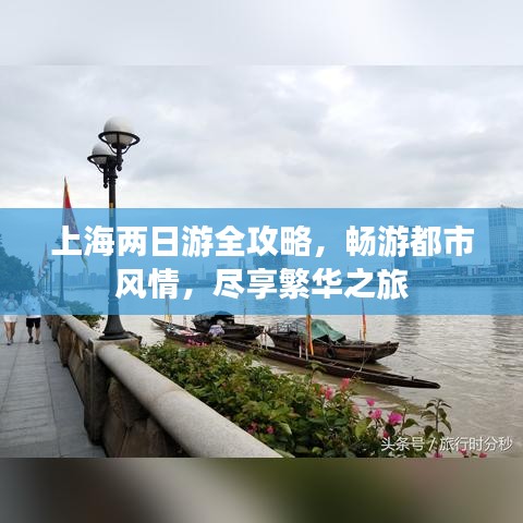 上海兩日游全攻略，暢游都市風(fēng)情，盡享繁華之旅