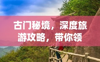 古門秘境，深度旅游攻略，帶你領略獨特魅力！