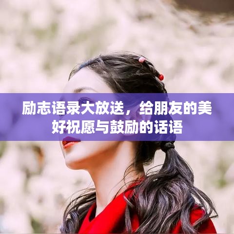 勵(lì)志語錄大放送，給朋友的美好祝愿與鼓勵(lì)的話語