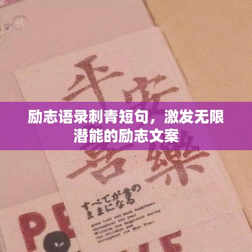 勵(lì)志語錄刺青短句，激發(fā)無限潛能的勵(lì)志文案