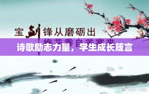 詩歌勵志力量，學(xué)生成長箴言