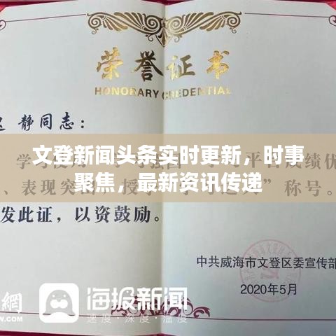 文登新聞頭條實(shí)時更新，時事聚焦，最新資訊傳遞