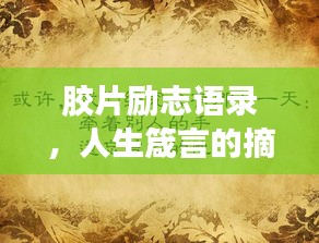 膠片勵志語錄，人生箴言的摘抄與啟示