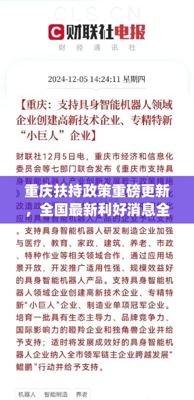 重慶扶持政策重磅更新，全國(guó)最新利好消息全解析