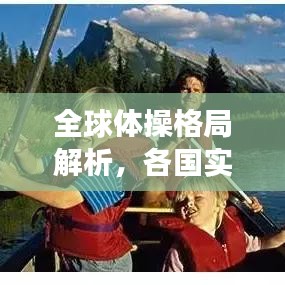 全球體操格局解析，各國實力排名與未來展望（2021版）