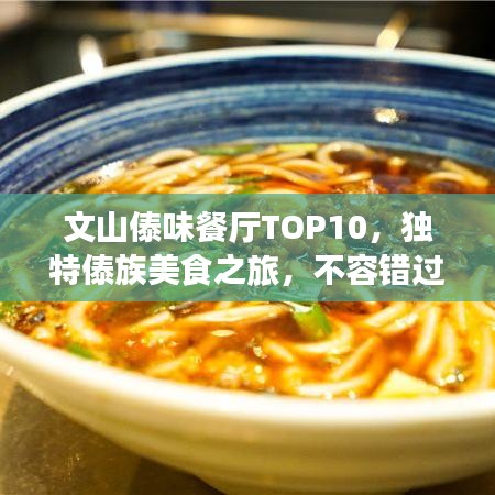 文山傣味餐廳TOP10，獨(dú)特傣族美食之旅，不容錯(cuò)過！