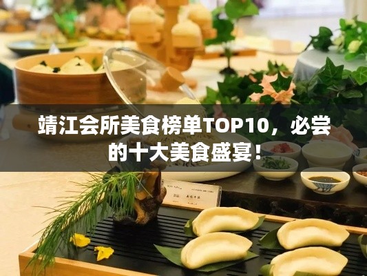 靖江會所美食榜單TOP10，必嘗的十大美食盛宴！