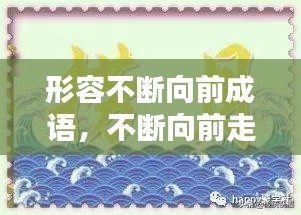 形容不斷向前成語，不斷向前走的成語 