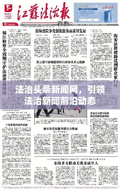 法治頭條新聞網(wǎng)，引領(lǐng)法治新聞前沿動態(tài)