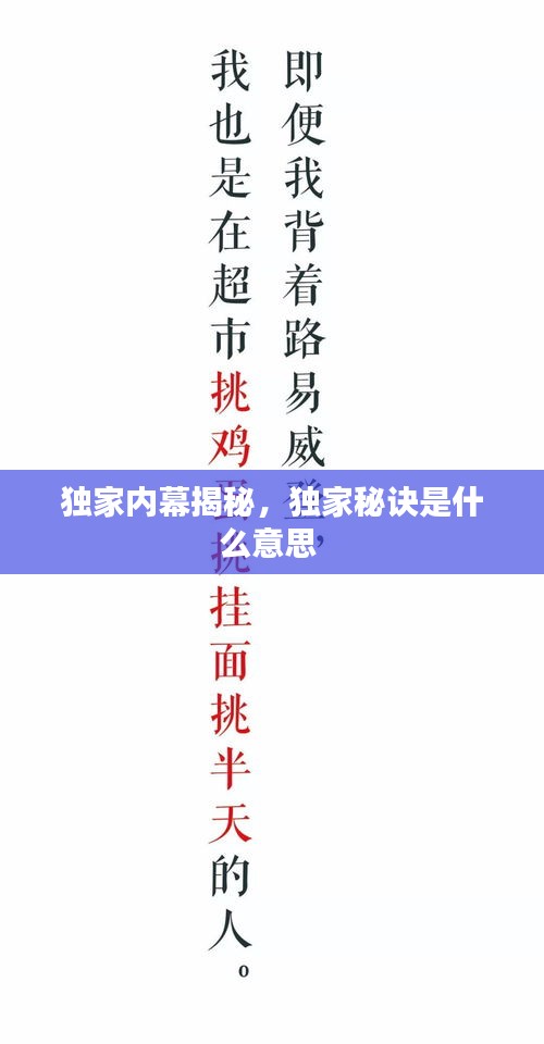 獨(dú)家內(nèi)幕揭秘，獨(dú)家秘訣是什么意思 